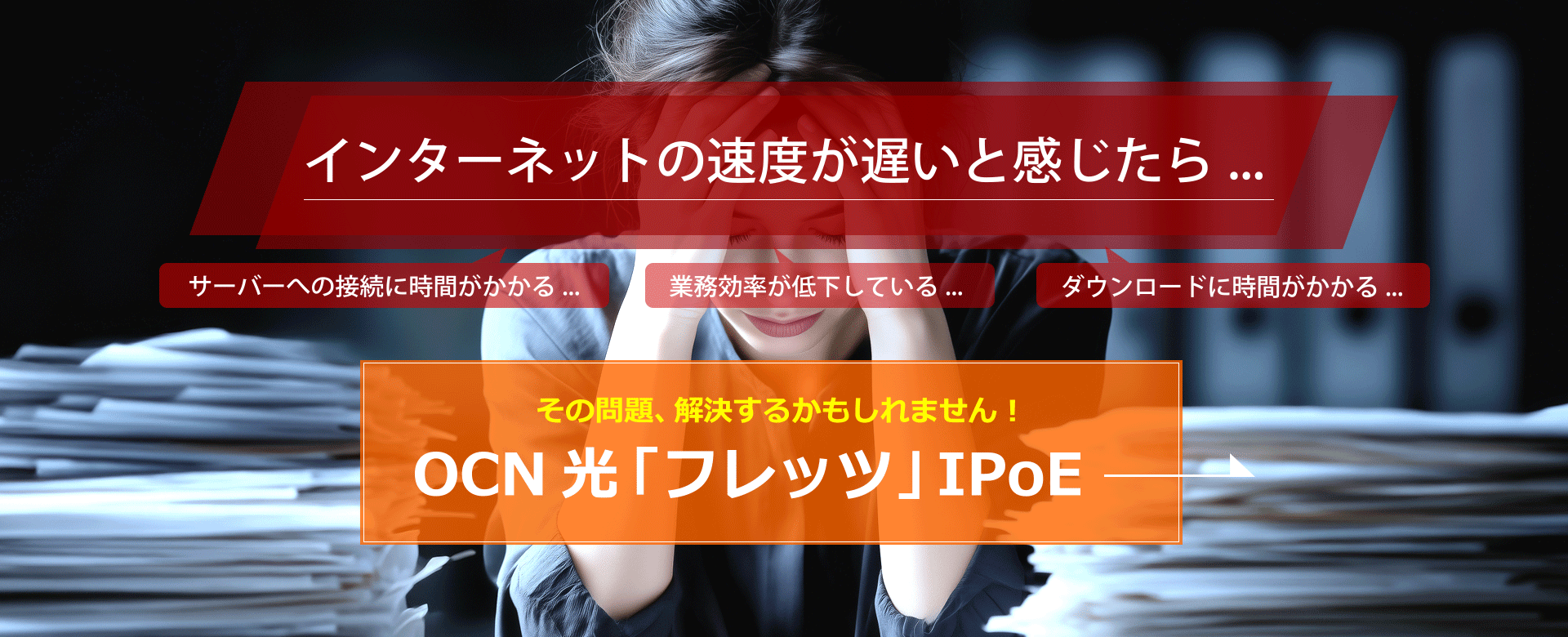 パケットの混雑を原因とするインターネット速度の遅延にも強いIPoE接続。OCN 光「フレッツ」IPoE