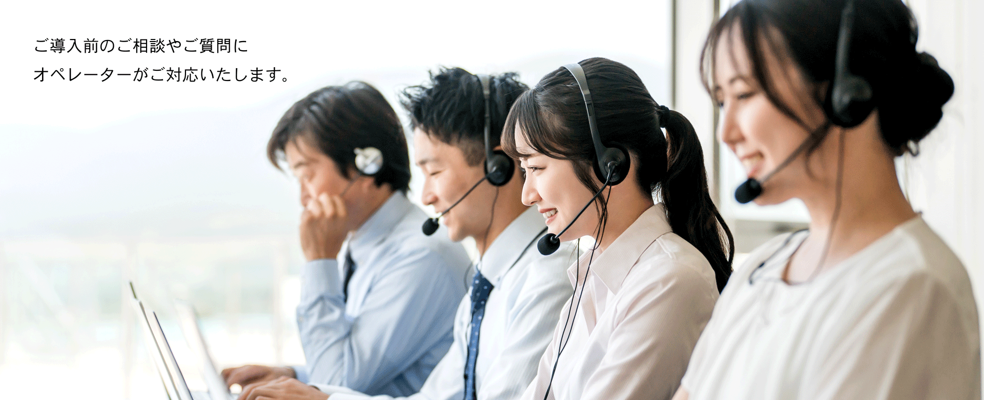 ご導入前にご質問はございませんでしょうか。オペレーターがお客様のご不明点を解消いたします。