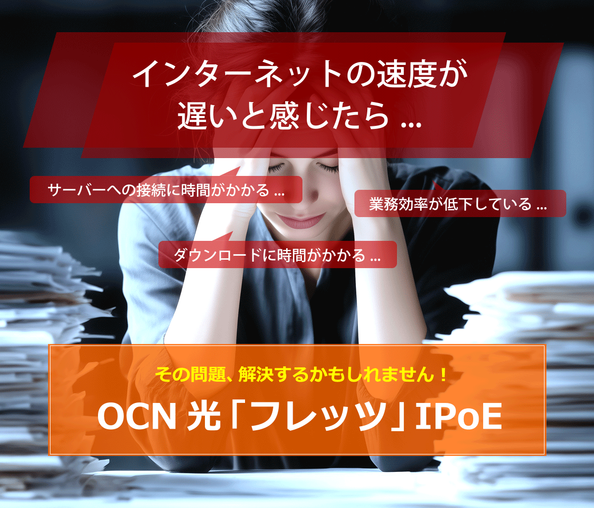 パケットの混雑を原因とするインターネット速度の遅延にも強いIPoE接続。OCN 光「フレッツ」IPoE