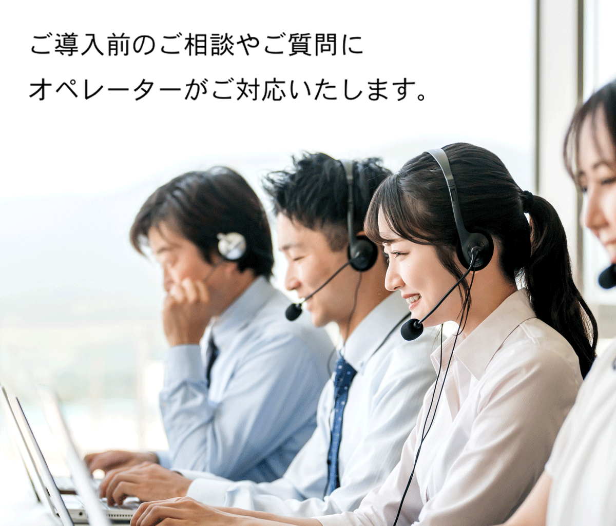 ご導入前にご質問はございませんでしょうか。オペレーターがお客様のご不明点を解消いたします。